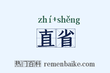 直省是什么意思的图片